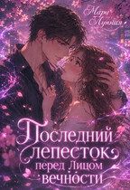 Последний лепесток перед лицом Вечности / Мари Лунная