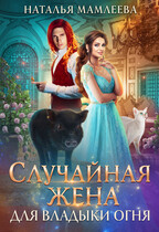 Случайная жена для Владыки Огня / Наталья Мамлеева