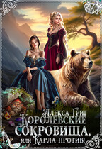 Королевские сокровища, или Карла против! / Алекса Григ