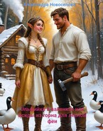 Эльфийка в валенках или искры из горна для лесной феи. «Бесплатно» / Александра Новоселова
                                                                                                            
                                                                                                                                                                                                                                        ,
                                                                
                                                                                                                                            Светлана Добрая