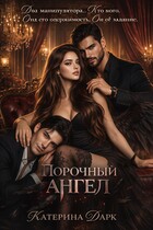 Порочный ангел / Катерина Богушева (Katrina Dark)