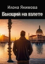 Бьющий на взлете / Илона Якимова