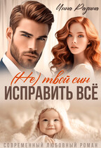 Исправить всё. (Не) твой сын / Инна Разина