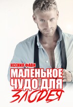 Маленькое чудо для злодея / Ксения Фави