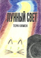 Лунный свет / Тери Кимен