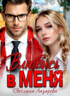 Влюбись в меня / Светлана Лазарева