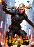 Изменивший империю. Первый шаг. Том 2 / Вадим Фарг