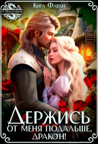 Держись от меня подальше, дракон! / Кира Фарди