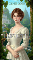 Шарлотта / Сафия Эден