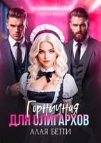 Горничная для олигархов / Алая Бетти