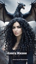 Книга Жизни. / Anastasia Krasnova