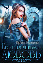 ❤️ Его строптивая любовь / Ирина Коняева