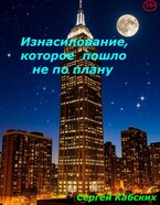 Изнасилование, которое пошло не по плану / Сергей Кабских