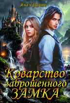 Коварство заброшенного замка / Яна Гущина