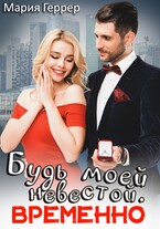 Будь моей невестой. Временно / Мария Геррер