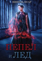 Пепел и лёд / Нинель Нуар