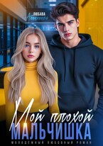 Мой плохой мальчишка / Любава Алексеева