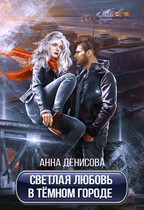 Светлая любовь в тёмном городе / Анна Денисова