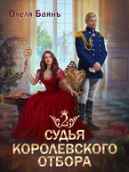 Судья королевского отбора 2 / Олеля Баянъ