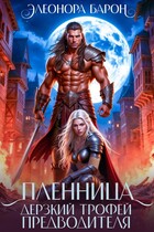Пленница. Дерзкий трофей предводителя. / Элеонора Барон