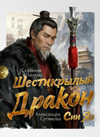 Шестикрылый Дракон / Александра Сутямова