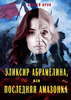 Эликсир Абрамелина, или Последняя амазонка / Андрей Кров