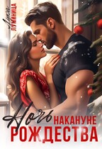 Ночь накануне Рождества / Лука Луминица
