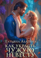 Как украсть чужую невесту / Татьяна Абалова