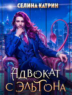 Адвокат с Эльтона / Селина Катрин