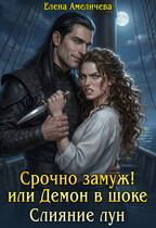 Срочно замуж! или Демон в шоке Слияние лун / Елена Амеличева
