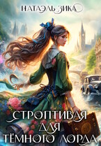 Строптивая для Тёмного лорда / Натаэль Зика