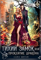 Тихий замок, или Проклятие дракона / Лана Шеган