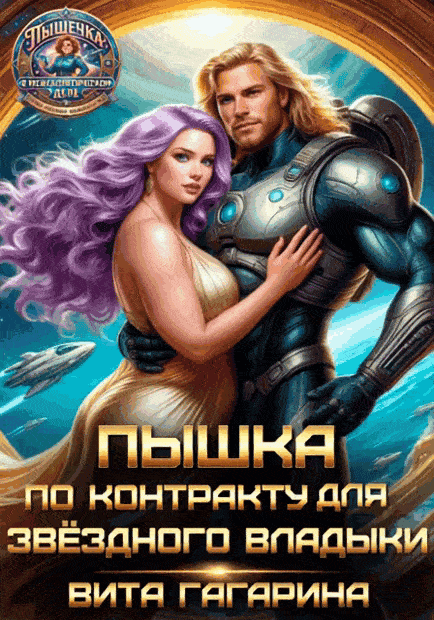✨Пышка по контракту для звездного владыки✨ / Вита Гагарина