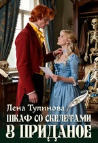 Шкаф со скелетами в приданое / Лена Тулинова