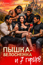 Пышка-Белоснежка и 7 горцев / Алекс Стар