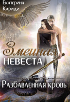 Змеиная невеста. Разбавленная кровь / Екатерина Кариди