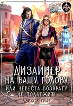 Дизайнер на вашу голову, или Невеста возврату не подлежит! / Алекса Григ