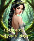 Принцесса чужого мира / Наталья Альшевская