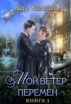 Мой ветер перемен. Часть 1. Если можешь — беги / Кира Калинина