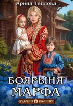 Боярыня Марфа / Арина Теплова