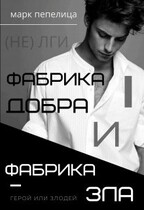 ФАБРИКА ДОБРА и ФАБРИКА ЗЛА. Герой или Злодей. Том I / Марк Пепелица | Тин Волк