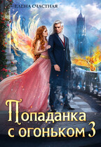 Попаданка с огоньком, или Искушение для Тёмного / Елена Счастная