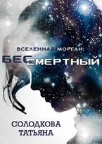 Бессмертный / Татьяна Солодкова