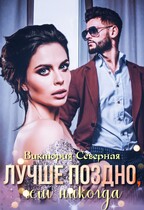 Лучше поздно, чем никогда / Северная Виктория