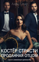 Костёр страсти. Проданная отцом / Алекс Стар