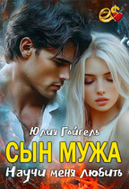 Сын мужа. Научи меня любить / Юлия Гойгель
