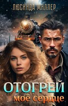 Отогрей моё сердце ❤️‍ / Люсинда Миллер