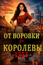 От воровки до королевы / Эвилина Миллер
