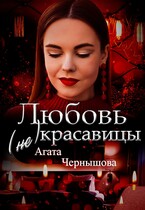 Любовь (не) красавицы / Агата Чернышова