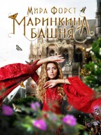 Маринкина башня / Мира Форст